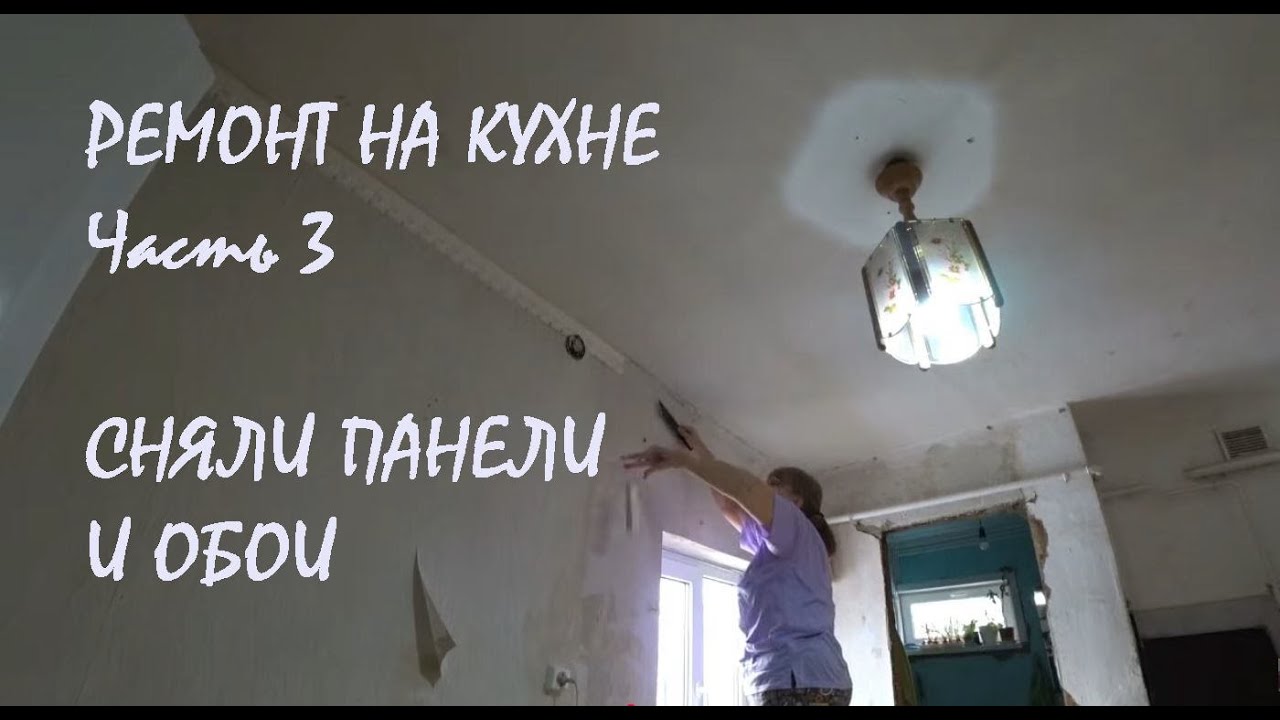 РЕМОНТ КУХНИ в нашем доме Часть 3 Сняли со стен ОБОИ и ПЛАСТИКОВЫЕ ПАНЕЛИ_ 13.012026