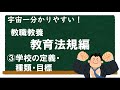 【教職教養】教育法規③学校の定義・種類・目標　＃教員採用試験　＃教採　＃教採セミナー
