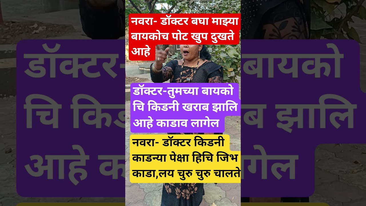 नारा बघा माझ्या बायकोचे पोट दुखते 