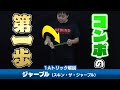 【複雑な技の初歩】ジャーブル解説。ローラーコースターの次、1Aのコンボはここからやで！【1Aトリック解説】【ヨーヨー】