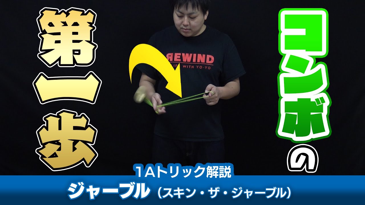 【複雑な技の初歩】ジャーブル解説。ローラーコースターの次、1Aのコンボはここからやで！【1Aトリック解説】【ヨーヨー】