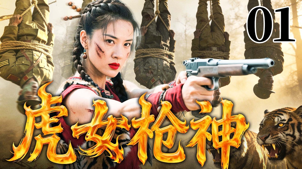【2026抗战剧】虎女枪神 01丨敌特盘踞鄂西，女匪“母老虎”率山寨弟兄弃仇救国，刀劈敌军、智斗奸细（张洪睿、张晞临）