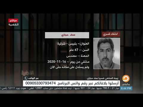 زوجة المختفي قسريا عماد حجازي زوجة المختفي قسريا عماد حجازي