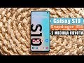 Samsung Galaxy S10 - спустя 2 месяца (на SNAPDRAGON 855)