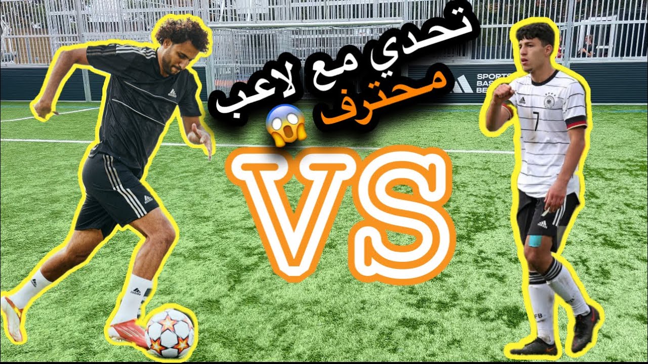 احمد رقبه يتحدي لاعب المنتخب الالماني تحت سن 23 لايفوتكم