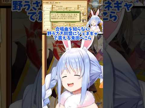 【兎田ぺこら／ホロライブ】合唱曲を知らない野うさぎ同盟達にジェネギャで震える兎田ぺこらww テイルズ オブ ジ アビス 切り抜き　#ホロライブ切り抜き