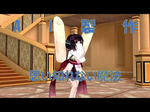 【AIに歌を作らせてみた】思い知れない魔法