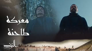 الزند ذئب العاصي | الحلقة11 | معركة طاحنة اندلعت بين عاصي وإدريس