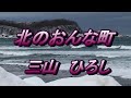 北のおんな町／三山　ひろし(歌詞付き)　【1月8日発売】　　cover  美仲　心笑