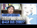 [이덕일의 한국통사] 고조선과 중국의 최초 전쟁 이야기 / 사마천 사기 조선열전에 나온 앞 뒤 안 맞는 고조선 멸망 이야기