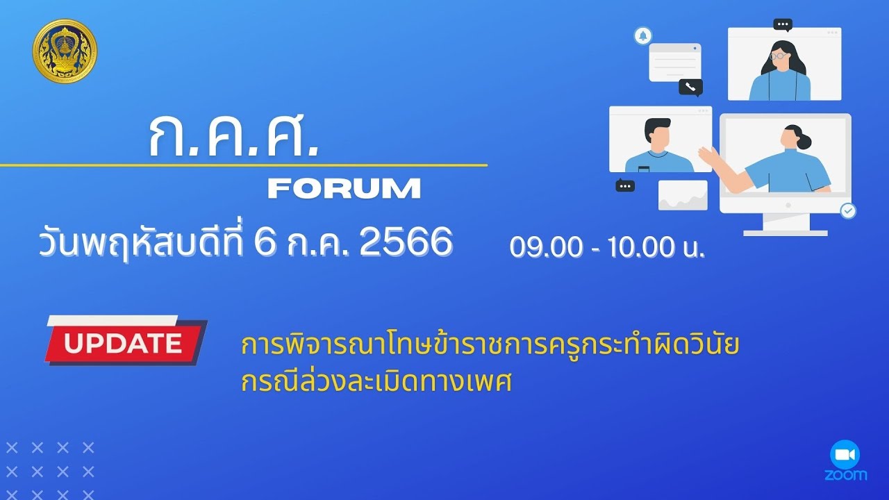 รับชมย้อนหลัง ก.ค.ศ. Forum : การพิจารณาโทษข้าราชการครูกรณีล่วงละเมิดทางเพศ (6 ก.ค. 2566)
