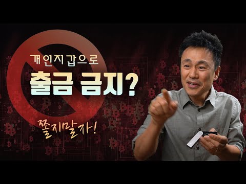 비트코인 알트코인 개인지갑으로 출금금지 트래블룰 