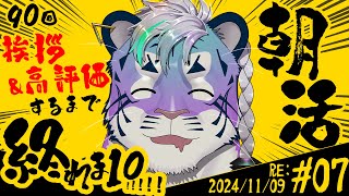 【朝活】RE:第7回！おはようしまくるとらねぇ #vtuber #雑談配信 #shorts #縦型配信 #個人Vtuber #初見歓迎 #朝活 #朝活配信 #shortsfeed