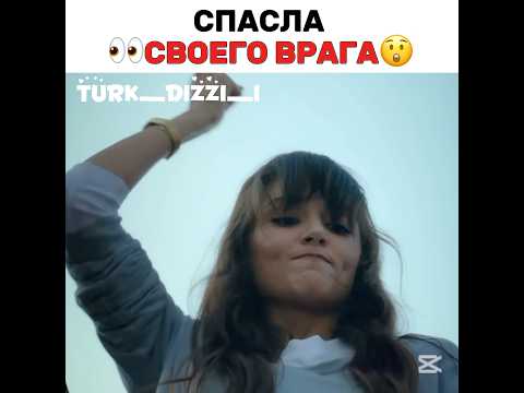 Спасла своего врага🥲 #турецкиесериалы #turkdizi #turkishseries #ask