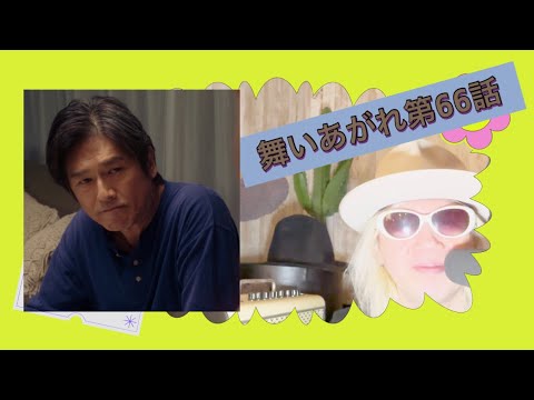 舞いあがれ第66話❗️