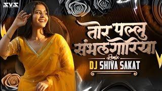 TOR PALLU SAMBHAL GORIYA !! CG DJ SONG !! DANCE MIX !! 2K26 REMIX SONGS !! DJ SHIVA SAKAT 