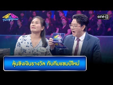 ลุ้นชิงเงินรางวัล กับทีมแชมป์ใหม่ 