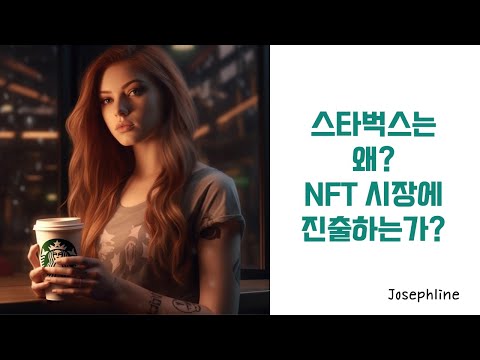 스타벅스는 왜 NFT 시장에 진출하는가 