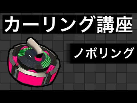 カーリング講座「ノボリング」