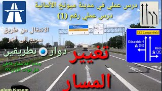 كيف تقرأ اللوحات وتغير المسار بفحص السواقة درس عملي في ميونخ 🇩🇪 درس(1)