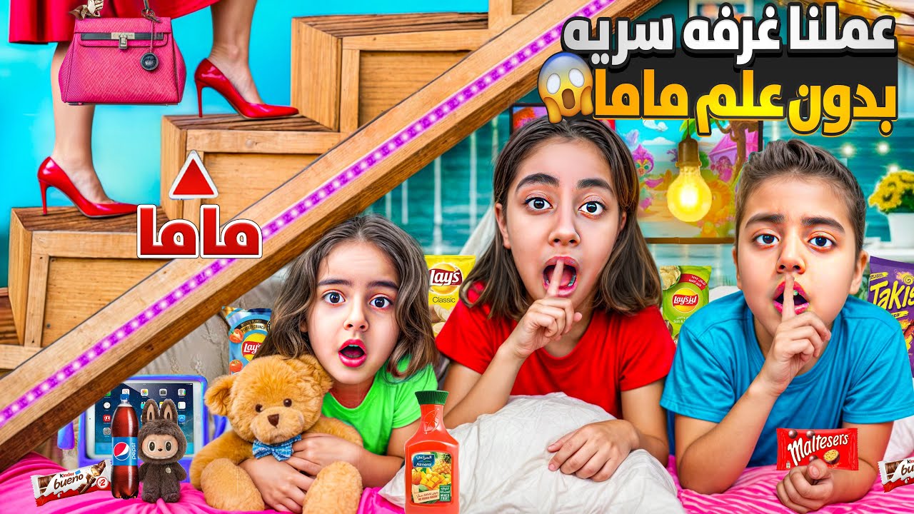 عملنا غرفه سريه تحت الدرج تخبينا فيها🤫مالك وميرنا جابو رفيقن وخبو من دون علم ماما / ماما خربت لغرفه😓