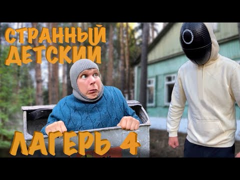 СТРАННЫЙ ДЕТСКИЙ ЛАГЕРЬ (часть 4) 'Прятки на ВЫЖИВАНИЕ!!!'