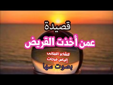 الشاعر إلياس فرحات في قصيدته ع م ن أ خ ذ ت الق ر يض بصوت سها