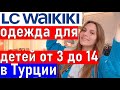 Детская одежда в Турции. Шопинг в Турции. Магазин LC WAIKIKI (лс вайкики)