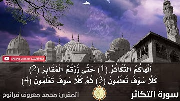 سورة التكاثر| المقرئ محمد معروف قرانوح