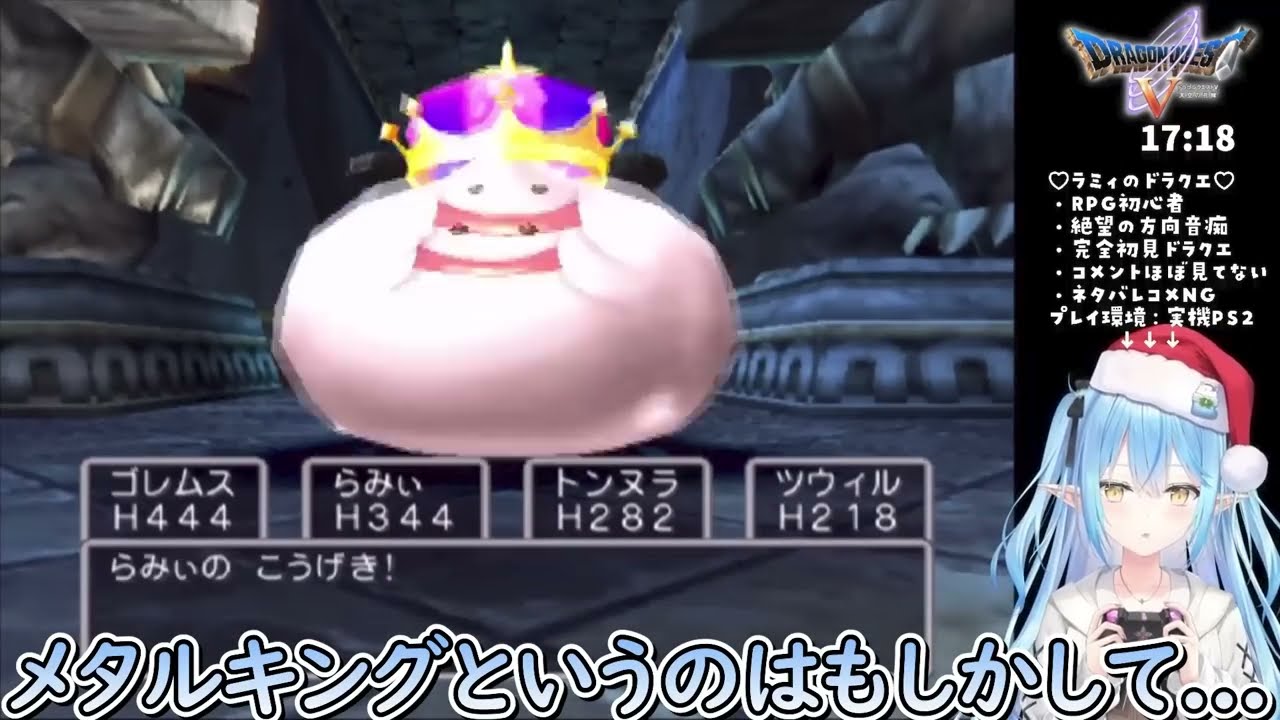 初めてメタルキングを倒して語彙力が0になるラミィｗ【ホロライブ/切り抜き/VTuber/ 雪花ラミィ / ドラクエ5 】