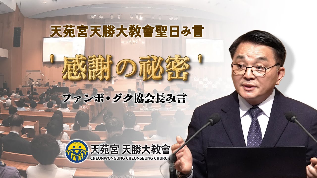 『感謝の秘密』20250629 ファンボ•グク協会長