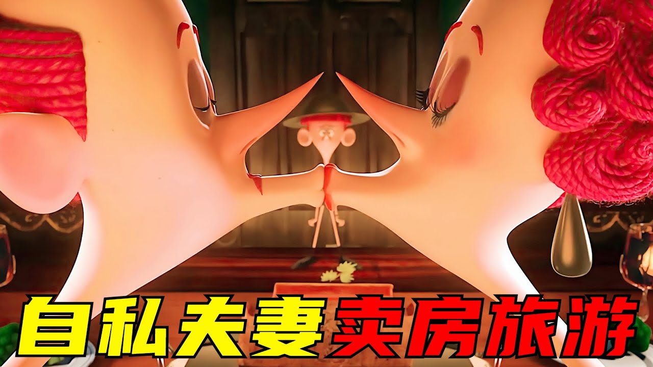 从没见过这么自私的父母！每天對孩子不管不顧，甚至直接把房子賣了出去旅游！獵奇，解説，動畫，喜劇，搞笑，腦洞