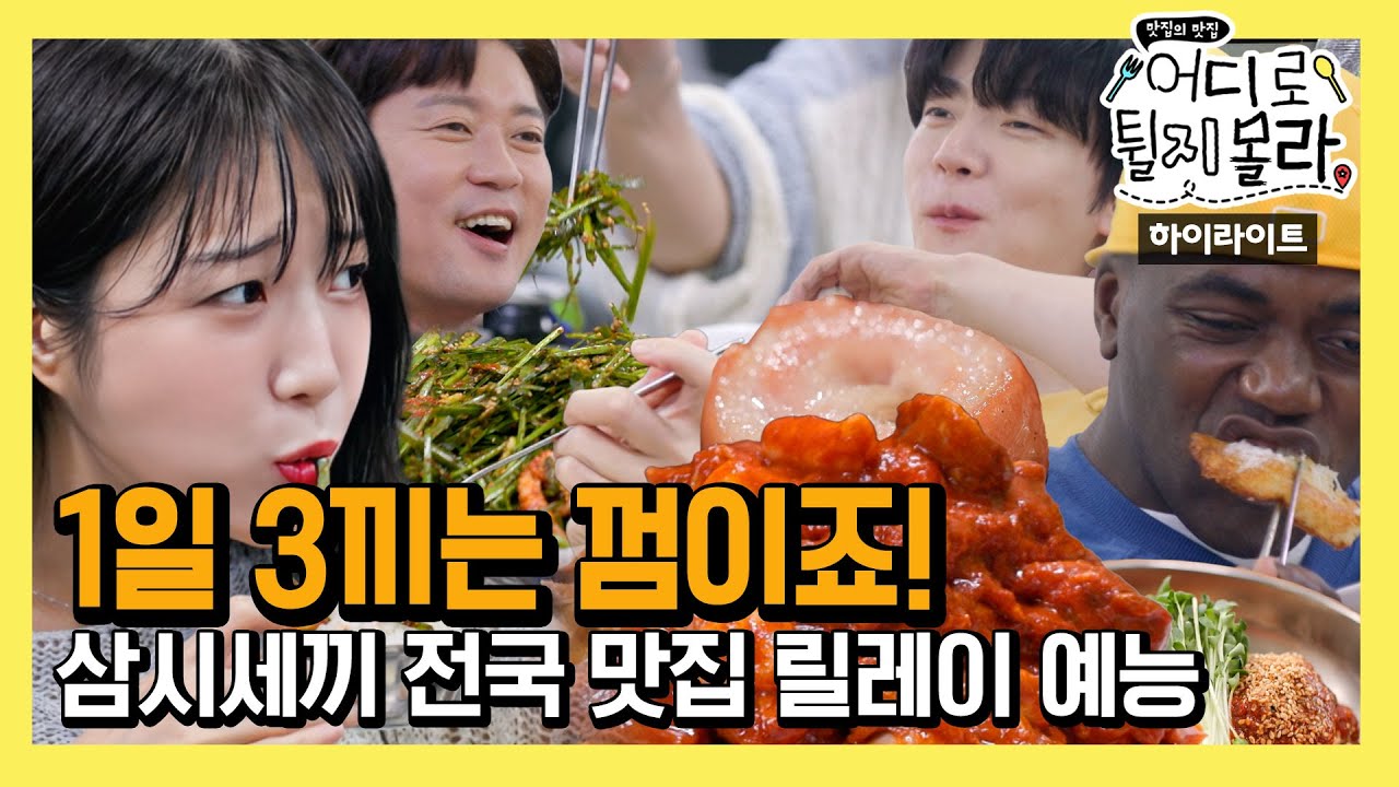 [하이라이트] 삼시세끼 전국 맛집을 릴레이로 점령한다!! | 재미의 진화 NXT | [어디로 튈지 몰라] EP1