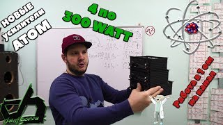 Усилители ATOM!!! 4 по 300 WATT!!! Работа в 1 ом на канал!!!