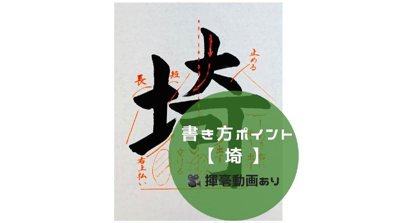 【書道/習字手本】「埼」の書き方とコツ（毛筆・大筆・楷書） - YouTube
