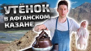 Утка в афганском казане с овощами