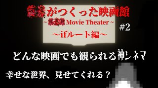 幸せな映画、見せてくれるよね？【？？がつくった映画館】 #2