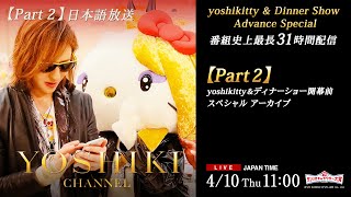 【Part 02】4/10『2025年サンリオキャラクター大賞』投票開始 yoshikitty 都内ストリートピアノ生演奏 YOSHIKI CHANNEL史上最長31時間配信【無料放送】