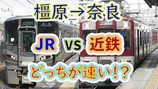 【橿原→奈良】２画面同時再生で徹底検証！　「JR桜井線」 VS「近鉄急行」 どっちが速い！？