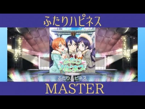 【スクフェスmaster】ふたりハピネス