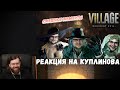 Реакция на Куплинова: СМЕШНЫЕ МОМЕНТЫ С КУПЛИНОВЫМ ► Resident Evil 8: Village