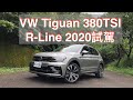 VW Tiguan 380 TSI R Line Performance 2020試駕：新年式淺介