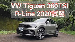 VW Tiguan 380 TSI R Line Performance 2020試駕：新年式淺介