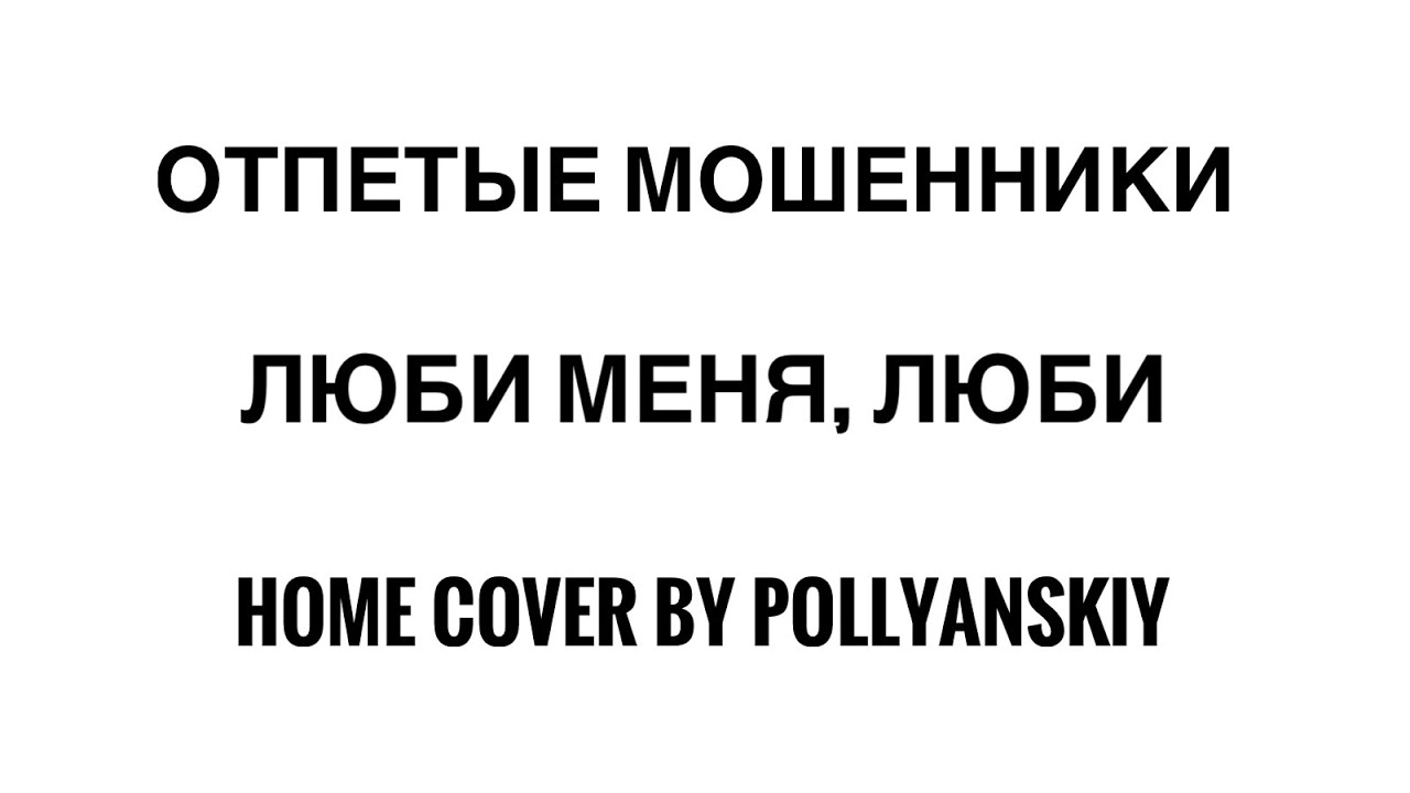 Отпетые мошенники люби меня люби обложка. Люби меня люби текст отпетые мошенники. Отпетые мошенники люби Текс. Люби меня люби отпетые мошенники Ноты. Жулика люблю