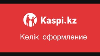 КАСПИЙ ПЕРЕОФОРМЛЕНИЕ АВТО, КАСПИЙ КӨЛІК ТІРКЕУ #kaspi #каспий #оформлениеавто