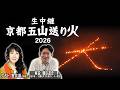 【BS11/KBS京都】生中継!京都五山送り火2026/出演:室井滋・磯田道史 (8月16日放送分見逃し配信)