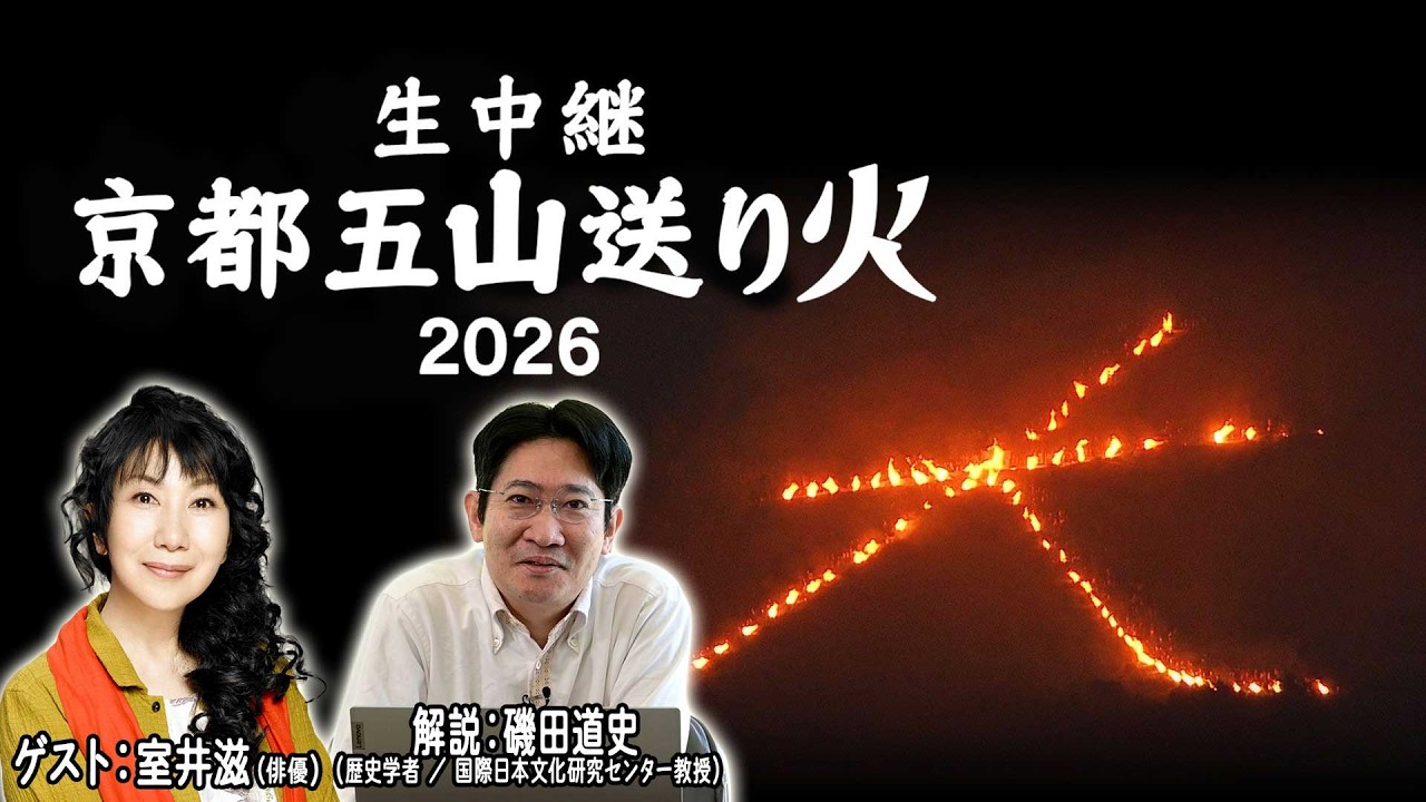【BS11/KBS京都】生中継!京都五山送り火2026/出演:室井滋・磯田道史 (8月16日放送分見逃し配信)