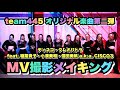 #50 【リリース直前】team445オリジナル楽曲第二弾!!︎ 「ディスコ・クレオパトラ feat. 稲葉貴子・小湊美和・信田美帆 a.k.a. CISCO3」MV撮影メイキング公開!