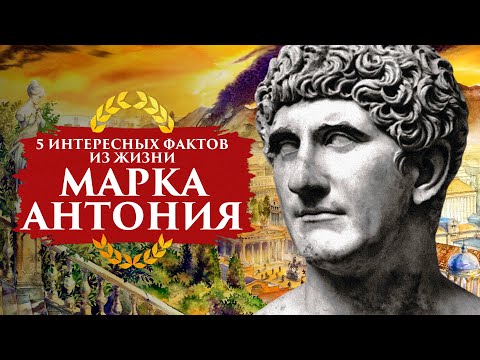 5 ИНТЕРЕСНЫХ ФАКТОВ ИЗ ЖИЗНИ МАРКА АНТОНИЯ | ПУТЬ ВОИНА
