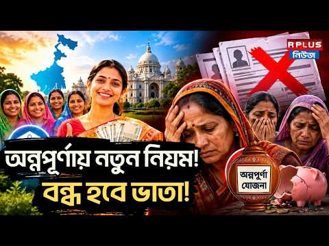 Annapurna Yojana: অন্নপূর্ণায় নতুন নিয়ম ! বন্ধ হবে ভাতা ! | Annapurna Portal | Annapurna Scheme